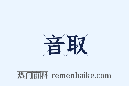 音取是什么意思的图片